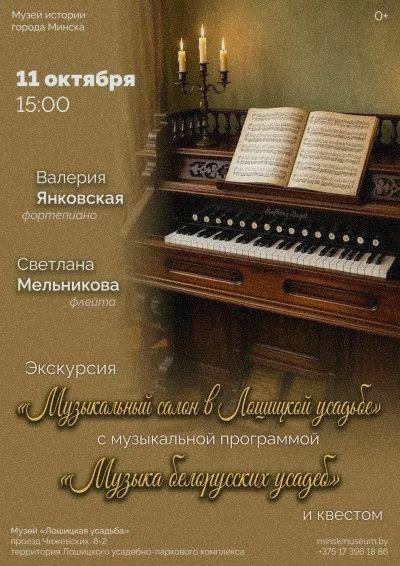 В Лошицкой усадьбе пройдёт экскурсия с музыкой белорусских усадеб и квестом