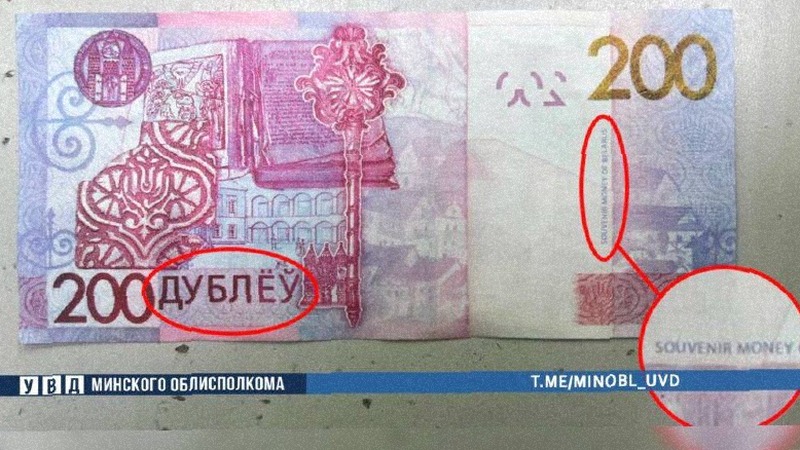 В Беларуси участились случаи оплаты сувенирными купюрами, похожими на настоящие рубли